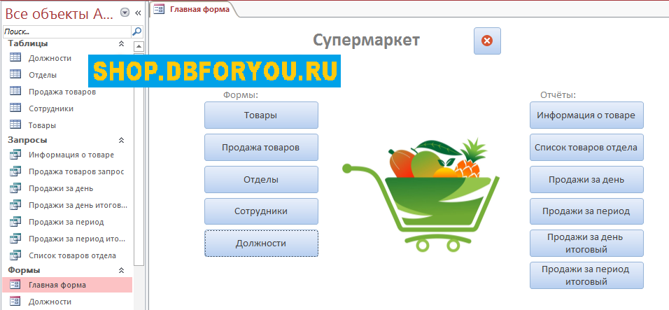 Главная форма готовой базы данных access Супермаркет.