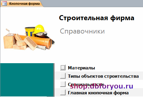 Кнопочная форма готовой базы данных «Строительная фирма» - страница «Справочники».