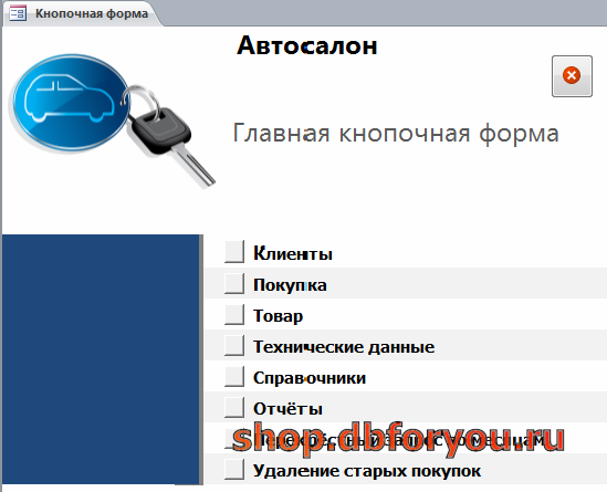 Главная кнопочная форма готовой базы данных access «Автосалон».
