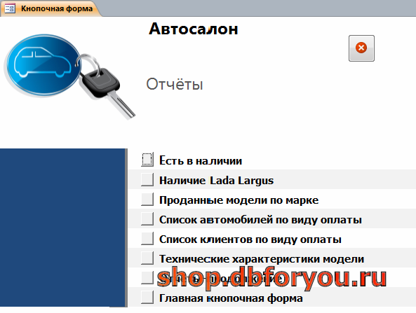 Главная кнопочная форма готовой базы данных access «Автосалон» - страница «Отчёты».