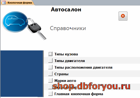 Главная кнопочная форма готовой базы данных access «Автосалон» - страница «Справочники».