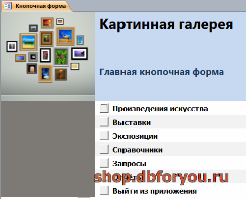 Главная кнопочная форма готовой базы данных «Картинная галерея».