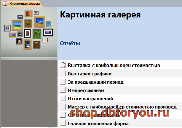 Главная кнопочная форма готовой базы данных «Картинная галерея» - страница «Отчёты».
