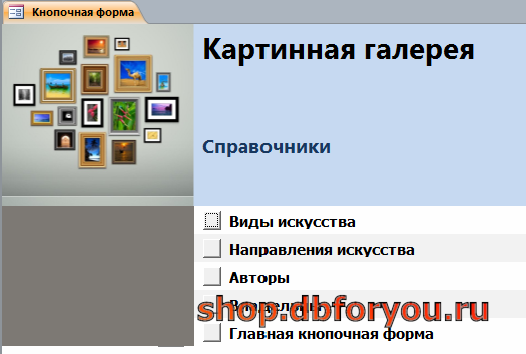 Главная форма готовой базы данных «Картинная галерея» - страница «Справочники».
