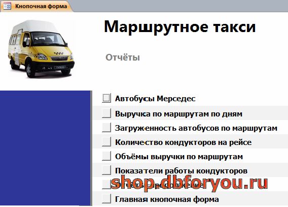 Главная форма готовой базы данных «Маршрутное такси» - страница «Отчёты».