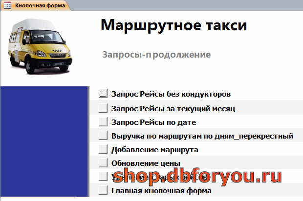 Кнопочная форма готовой базы данных «Маршрутное такси» - страница «Запросы-продолжение».