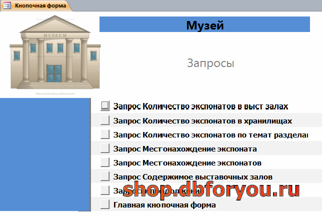 Главная форма готовой базы данных «Музей» - страница «Запросы».
