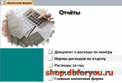 Страница «Отчёты» главной кнопочной формы готовой бд access «Учет внутриофисных расходов».
