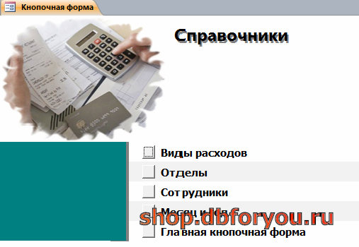 Страница «Справочники» главной кнопочной формы готовой базы данных access «Учет внутриофисных расходов».