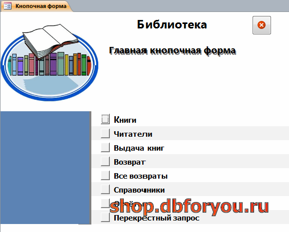 Главная кнопочная форма готовой базы данных «Библиотека».