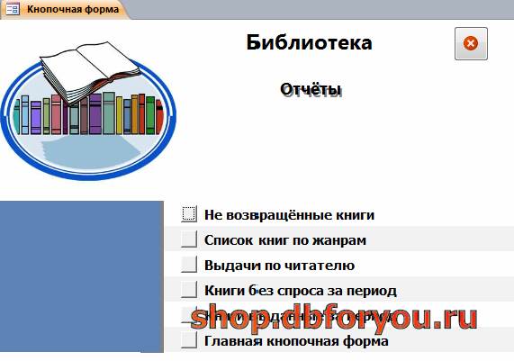 Главная кнопочная форма готовой базы данных «Библиотека» - страница «Отчёты».