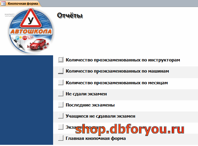 Страница «Отчёты» главной кнопочной формы готовой базы данных «Автошкола». 