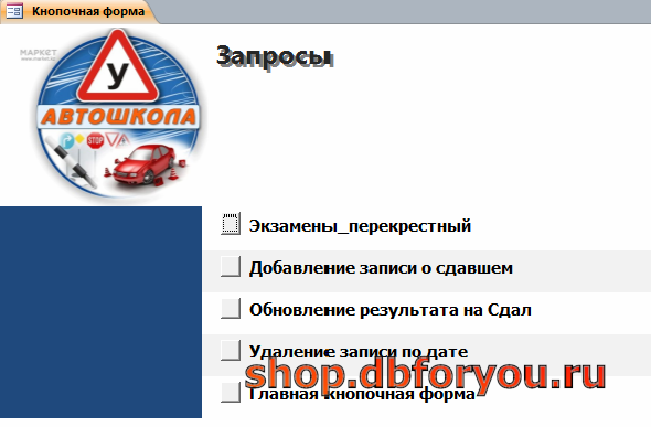 Страница «Запросы» главной кнопочной формы готовой базы данных «Автошкола». 