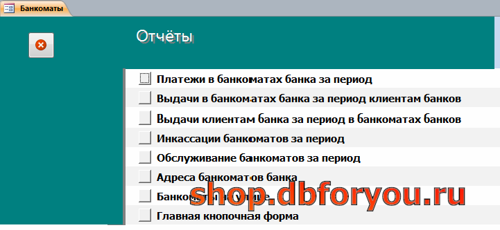 Страница «Отчёты» главной кнопочной формы готовой базы данных access «Банкоматы».