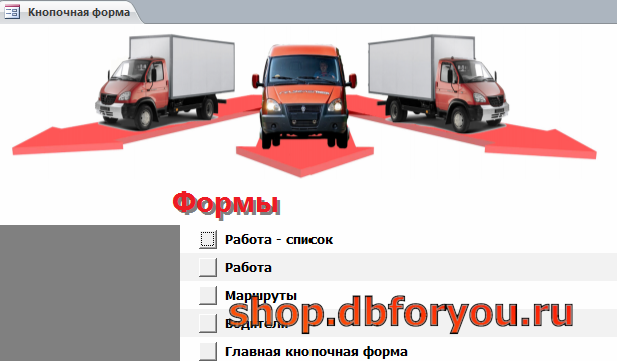 Страница «Формы» главной кнопочной формы готовой базы данных «Грузовые перевозки». 