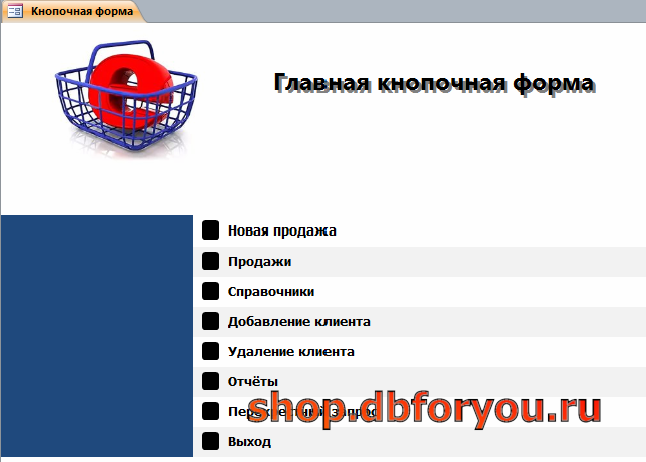 Главная кнопочная форма готовой базы данных «Интернет-магазин».