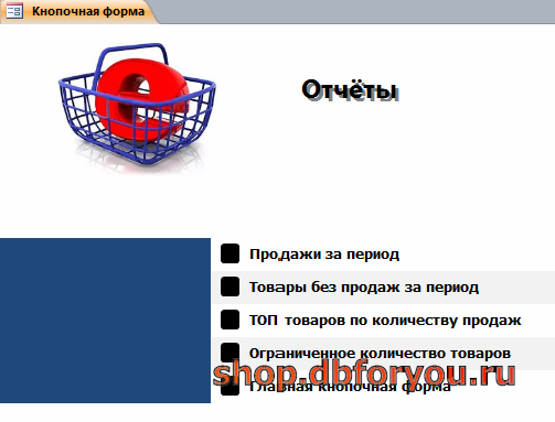 «Отчёты» главной формы готовой базы данных «Интернет-магазин».