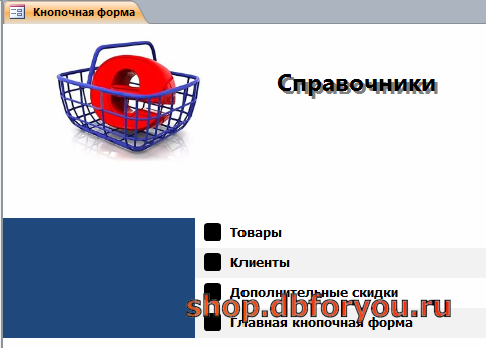 Страница «Справочники» главной кнопочной формы готовой базы данных «Интернет-магазин».