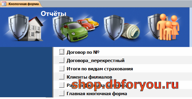 Страница «Отчёты» главной кнопочной формы базы данных «Страховая компания».