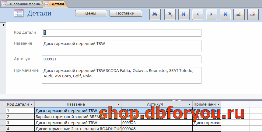 Форма «Детали» примера базы данных «Фирма по продаже запчастей».